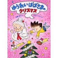 ゆうれいばばさまのクリスマス