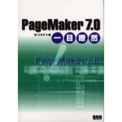 ＰａｇｅＭａｋｅｒ　７．０一目瞭然