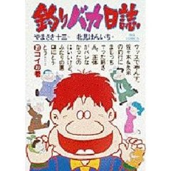 釣りバカ日誌　２１　コイの巻