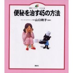 便秘を治す４５の方法　イラスト版