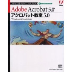アクロバット教室５．０　Ａｄｏｂｅ　Ａｃｒｏｂａｔ　５．０　Ｗｉｎｄｏｗｓ　＆　Ｍａｃｉｎｔｏｓｈ