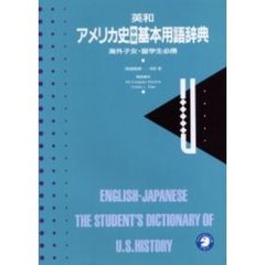 英和アメリカ史学習基本用語辞典
