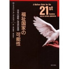 福祉国家の可能性　改革の戦略と理論的基礎