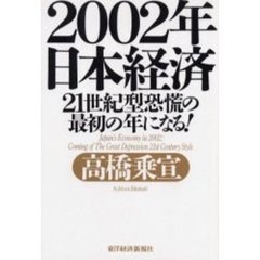 ２００２年日本経済　２１世紀型恐慌の最初の年になる！