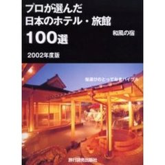 プロが選んだ日本のホテル・旅館１００選　２００２年度版　和風の宿