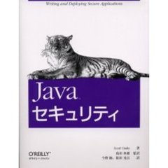Ｊａｖａセキュリティ　Ｗｒｉｔｉｎｇ　ａｎｄ　ｄｅｐｌｏｙｉｎｇ　ｓｅｃｕｒｅ　ａｐｐｌｉｃａｔｉｏｎｓ