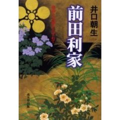 前田利家　改訂版
