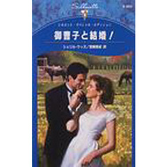 御曹子と結婚！