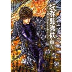 妖都鎮魂歌（トーキョー・レクイエム）　東京魔人学園剣風帖外伝　２