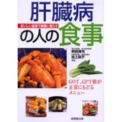 肝臓病の人の食事　ＧＯＴ、ＧＰＴ値が正常にもどるメニュー