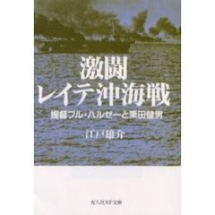 激闘レイテ沖海戦　提督ブル・ハルゼーと栗田健男