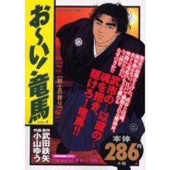 お～い！竜馬　剣士の誇り