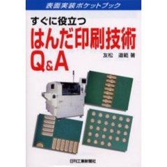 すぐに役立つはんだ印刷技術Ｑ＆Ａ