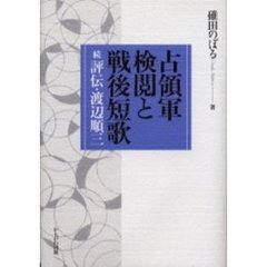 占領軍検閲と戦後短歌　評伝・渡辺順三　続