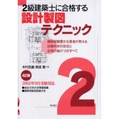 ２級建築士に合格する設計製図テクニック　講師経験豊かな著者が教える試験向きの技法と合格の秘けつのすべて　４訂版