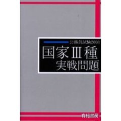 公務員試験国家３種実戦問題　２００３年度版