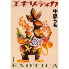 エキゾティカ