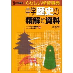 中学歴史の精解と資料