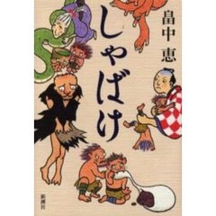 しゃばけ