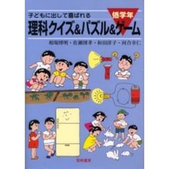 子どもに出して喜ばれる理科クイズ＆パズル＆ゲーム　低学年　新装