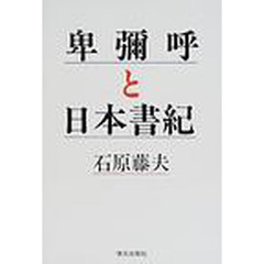 卑弥呼と日本書紀