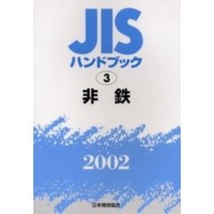 ＪＩＳハンドブック　非鉄　２００２