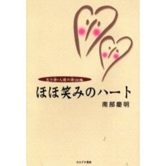 ほほ笑みのハート　恋の詩・人情の詩１００編