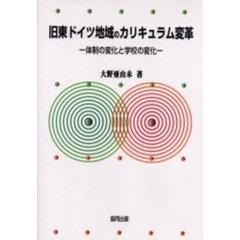 旧東ドイツ地域のカリキュラム変革　体制の変化と学校の変化