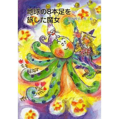 地球の８本足を旅した魔女
