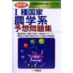 １種国家農学系予想問題集　改訂版