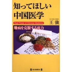 知ってほしい中国医学　難病を克服する底力　Ｒｅａｌ　ｐｏｗｅｒ　ｏｆ　Ｃｈｉｎｅｓｅ　ｍｅｄｉｃｉｎｅ