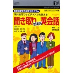 電子ブック　聞きとりから始める英会話