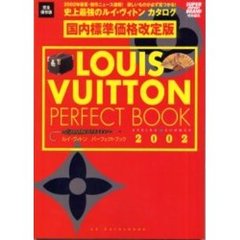 ルイ・ヴィトンパーフェクトブック　２００２Ｓｐｒｉｎｇ‐ｓｕｍｍｅｒ　２００２年春夏・新作ニュース速報！欲しいものが必ず見つかる！史上最強のルイ・ヴィトンカタログ　国内標準価格改定版