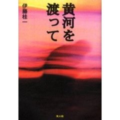 黄河を渡って