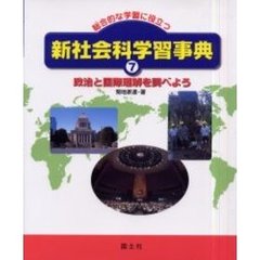 政治と国際理解を調べよう　政治と国際理解を調べよう