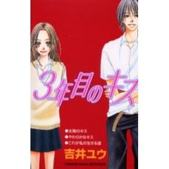 ３年目のキス