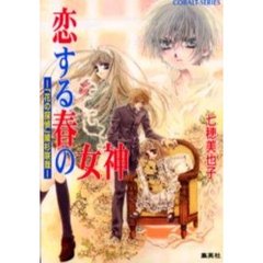 恋する春の女神（フローラ）