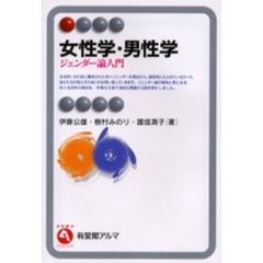 女性学・男性学　ジェンダー論入門