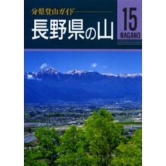 長野県の山　改訂第３版