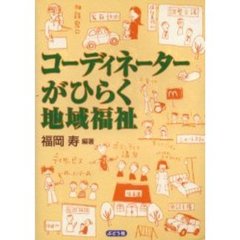 コーディネーターがひらく地域福祉