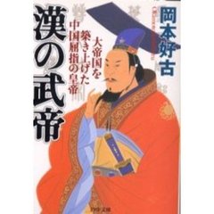漢の武帝　大帝国を築き上げた中国屈指の皇帝