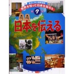 世界を知って日本を知ろう　身近に学ぶ国際理解　第７巻　日本を伝える