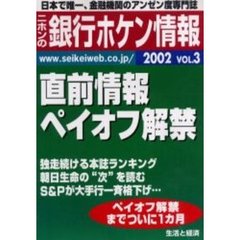 ニホンの銀行ホケン情報　２００２Ｖｏｌ．３　直前情報ペイオフ解禁