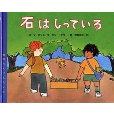 石はしっている