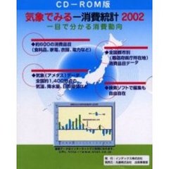 ＣＤ－ＲＯＭ版気象で見る消費統計２００２