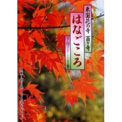 東国花の寺百ケ寺はなごころ　下巻　５１～１００番