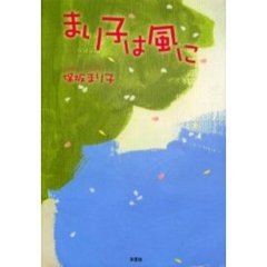 まり子は風に