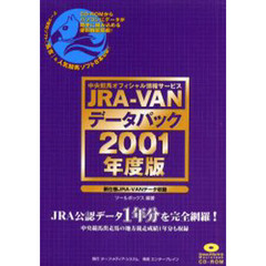 ＪＲＡ－ＶＡＮデータパック２００１年度版
