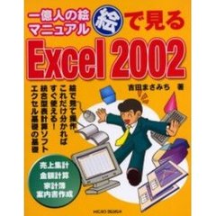 絵で見るＥｘｃｅｌ　２００２