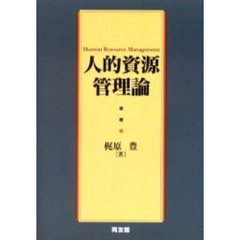 人的資源管理論